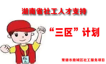 湖南省社工人才支持“三区”计划社工服务项目